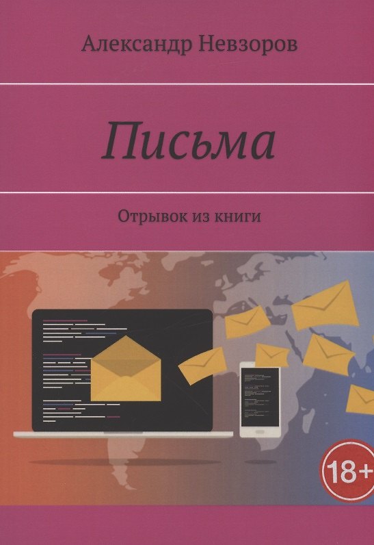 Книга Письма. Отрывок из книги () — 1