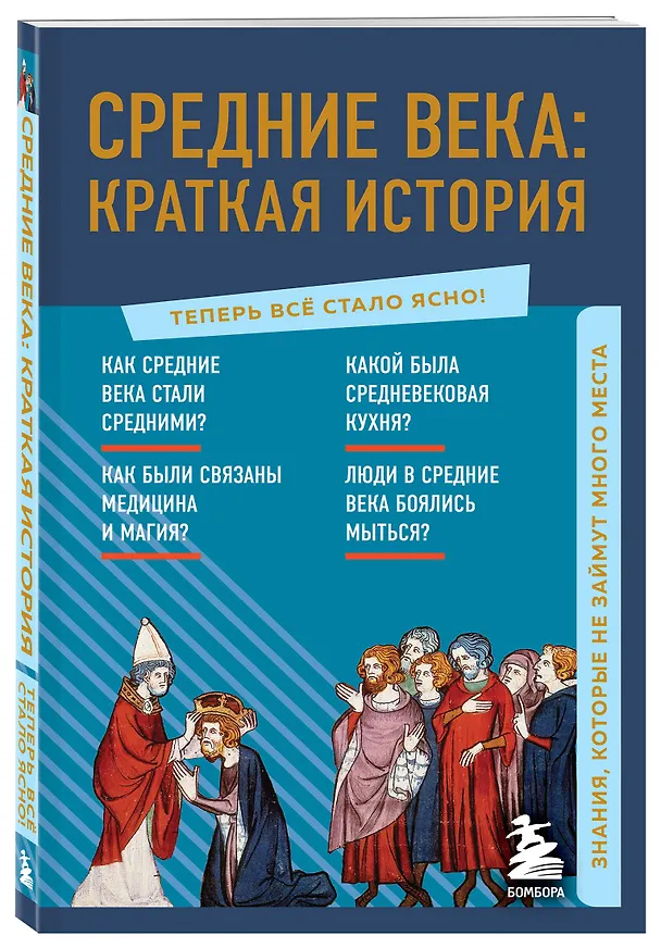 Книга Средние века: краткая история. Знания, которые не займут много места () — 4
