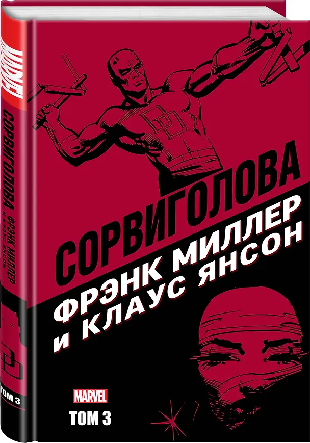 "Сорвиголова" Фрэнка Миллера. Том 3 2816838 — 3