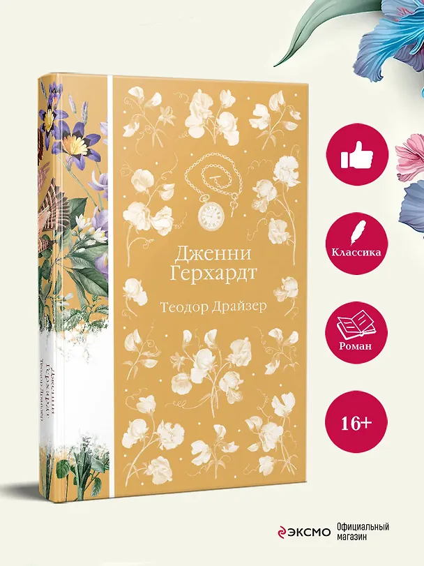Книга Дженни Герхардт (Теодор Драйзер) — 8