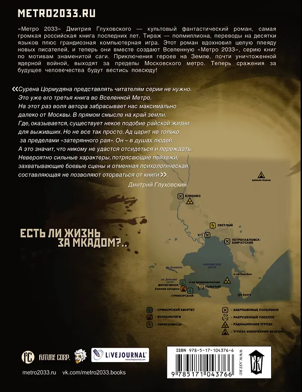 Книга Метро 2033: Край земли. Затерянный рай : фантастический роман (Сурен Цормудян) — 2