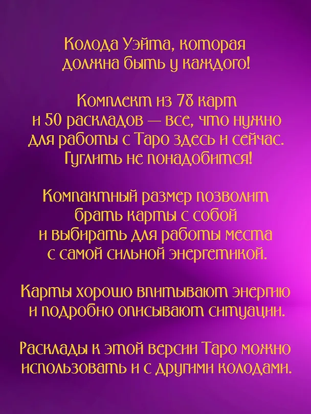 Книга Таро Уэйта. 78 карт. 50 раскладов, которые ответят на любой вопрос (Франц Новак-Петроф) — 6
