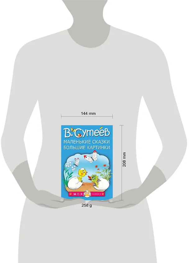 Книга Маленькие сказки, большие картинки (Владимир Сутеев) — 4