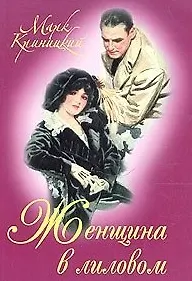 Женщина в лиловом (м). Криницкий М. (Читатель)
