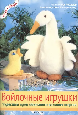 Книга Войлочные игрушки: Чудесные идеи объемного валяния шерсти (Адельхайд Мюллер)