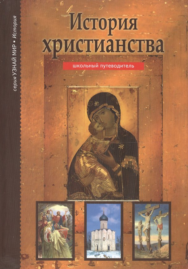 Книга История христианства (Борис Деревенский) — 1