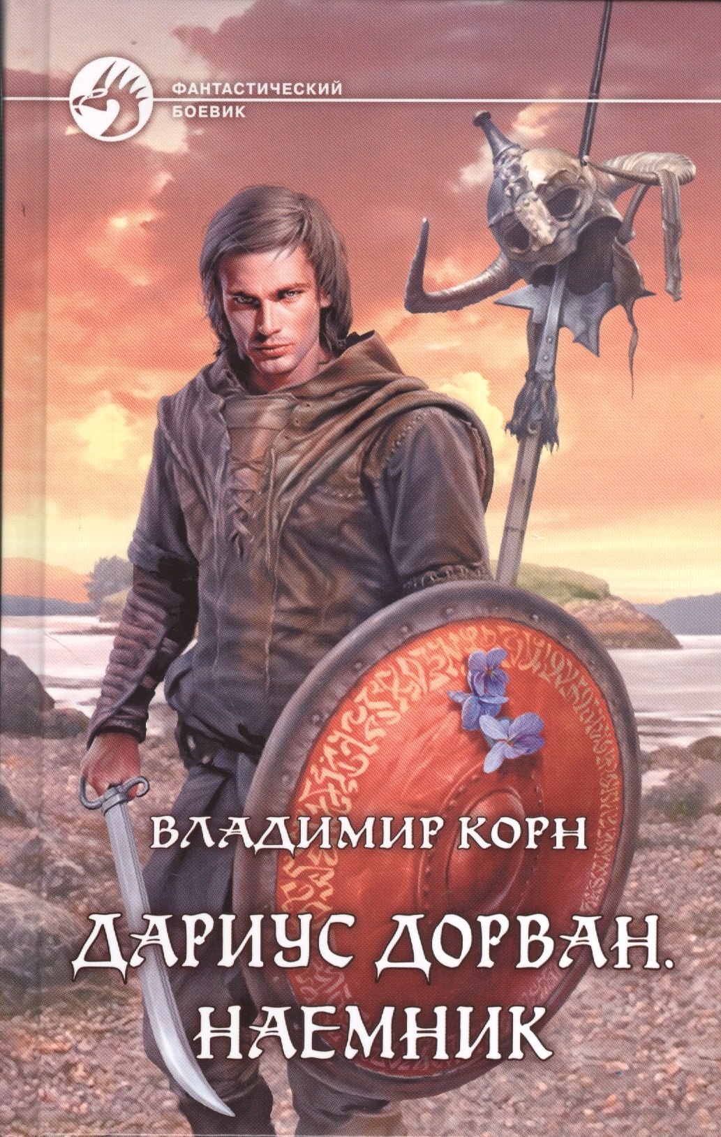 

Дариус Дорван. Наемник: Фантастический роман