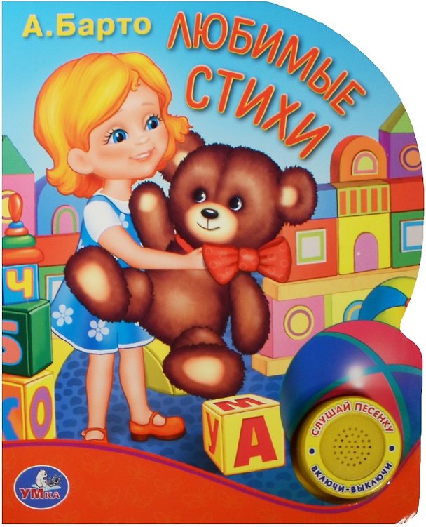 Книга Любимые стихи (кнопка с песенкой, 10 стихов) (Агния Барто) — 1