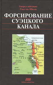 Форсирование Суэцкого канала