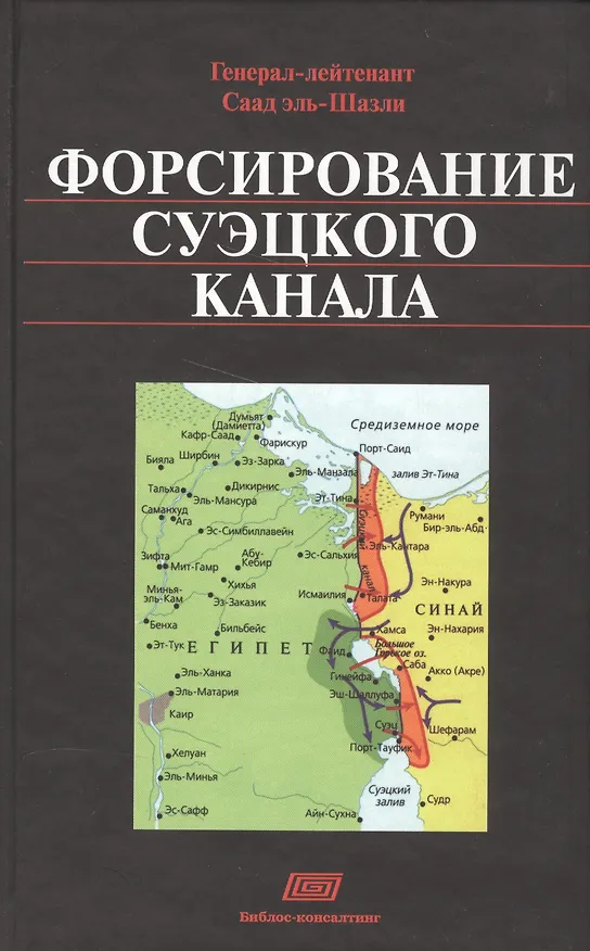 Книга Форсирование Суэцкого канала (Саад Эль-Шазли) — 1