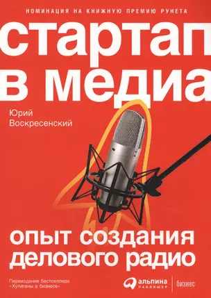 Стартап в медиа: Опыт создания делового радио — 2578203 — 1