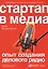 Стартап в медиа: Опыт создания делового радио — 2578203 — 1