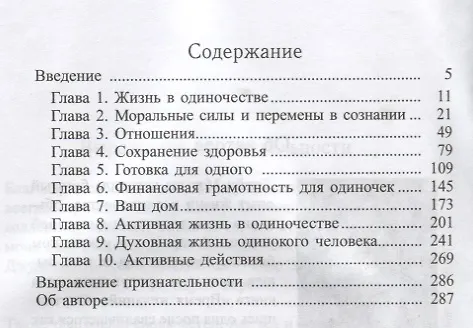 Книга Жизнь в стиле соло: как жить одному и наслаждаться этим (Джейн Мэтьюз) — 2
