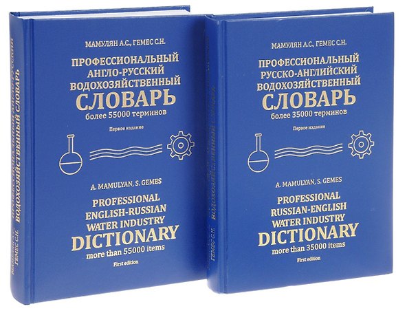 Книга Профессиональный русско-английский водохозяйственный словарь. Профессиональный англо-русский водохозяйственный словарь (Комплект из 2 книг) () — 1
