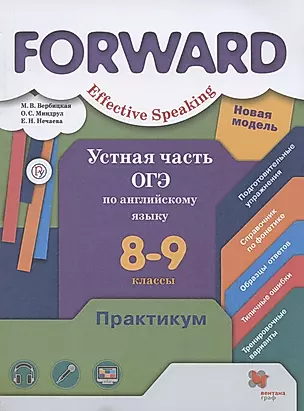 Forward. Effective Speaking. Устная часть ОГЭ по английскому языку. 8-9 классы. Базовый и углубленный уровни. Практикум — 2749060 — 1
