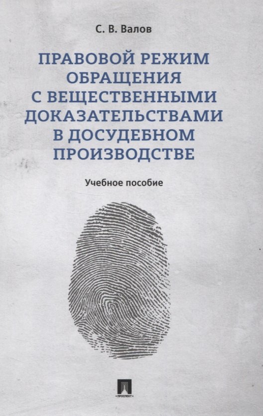 

Правовой режим обращения с вещественными доказательствами в досудебном производстве. Учебное пособие