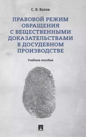 Правовой режим обращения с вещественными доказательствами в досудебном производстве. Учебное пособие — 2830439 — 1