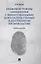 Правовой режим обращения с вещественными доказательствами в досудебном производстве. Учебное пособие — 2830439 — 1