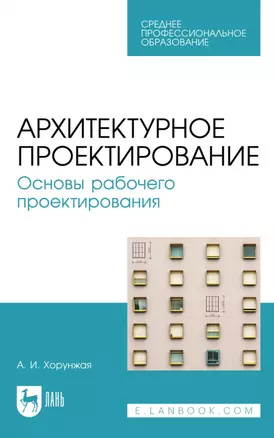 Архитектурное проектирование. Основы рабочего проектирования: учебное пособие для СПО — 2927486 — 1