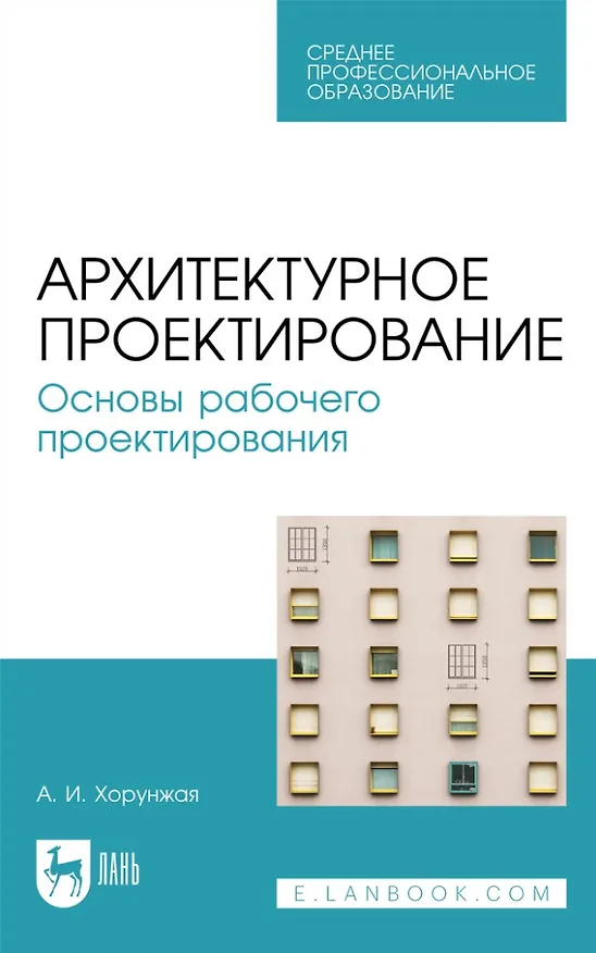 Книга Архитектурное проектирование. Основы рабочего проектирования: учебное пособие для СПО (Анна Хорунжая) — 1