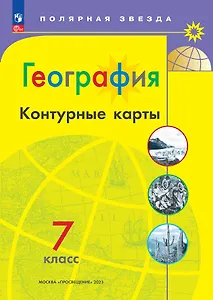 География. 7 класс. Контурные карты
