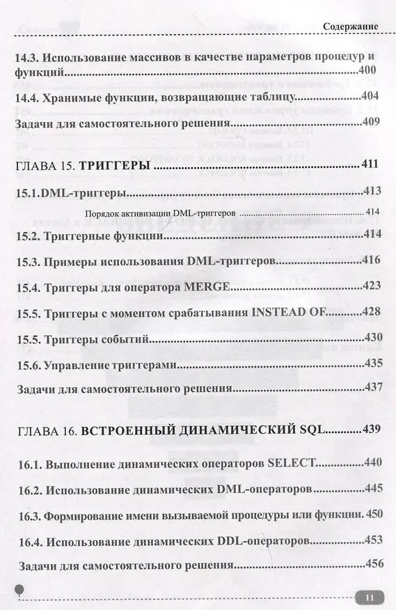 Книга PostgreSQL: SQL + PL/pgSQL для тех, кто хочет стать профессионалом (Олег Ткачев) — 11