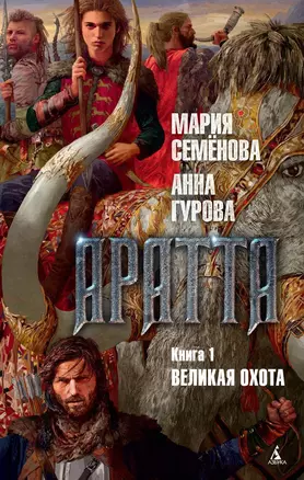 Аратта. Книга 1. Великая Охота — 2615646 — 1