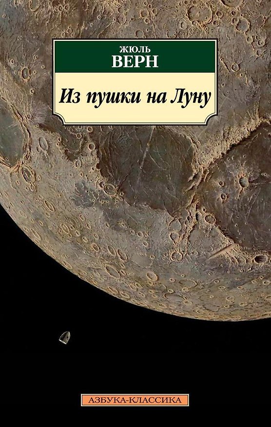 Книга Из пушки на Луну (Жюль Габриэль Верн) — 1