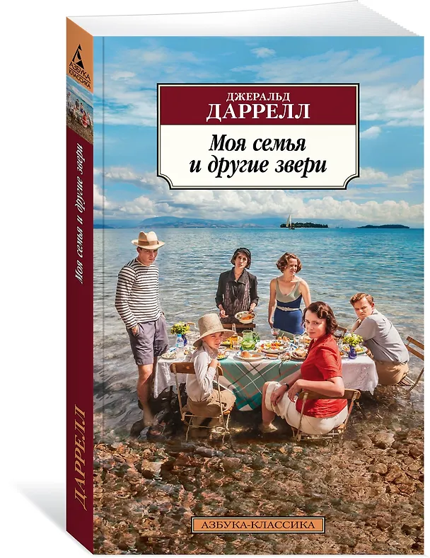 Книга Моя семья и другие звери (Джеральд Даррелл) — 3