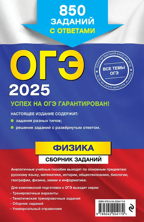 Книга ОГЭ-2025. Физика. Сборник заданий: 850 заданий с ответами (Наиль Ханнанов) — 2