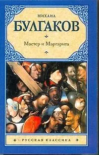 Книга Мастер и Маргарита : роман (Михаил Булгаков)