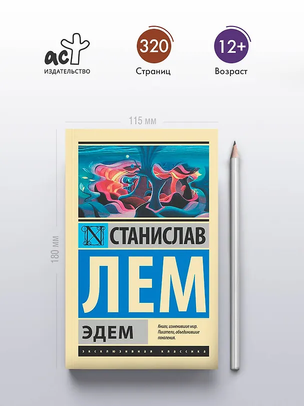 Книга Эдем (Станислав Лем) — 5