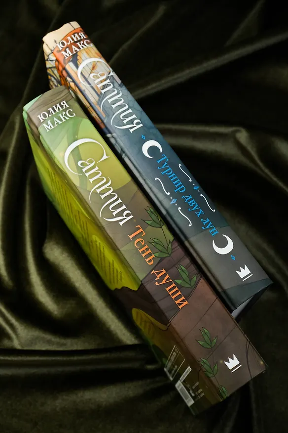 Книга Саттия. Турнир двух лун (Юлия Макс) — 9