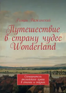 Путешествие в страну чудес Wonderland Самоучитель английского языка в стихах и сказках