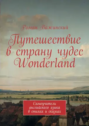 Путешествие в страну чудес Wonderland Самоучитель английского языка в стихах и сказках — 370505 — 1