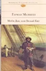 Моби Дик, или Белый Кит: Роман — 2185305 — 1