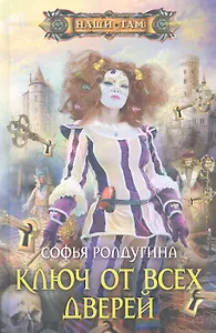 Ключ от всех дверей