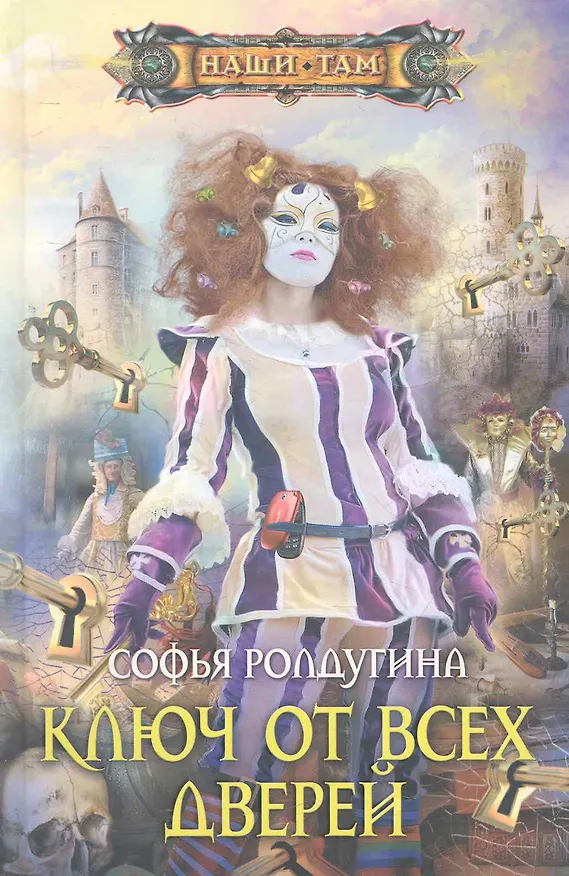 Книга Ключ от всех дверей (Софья Ролдугина) — 1