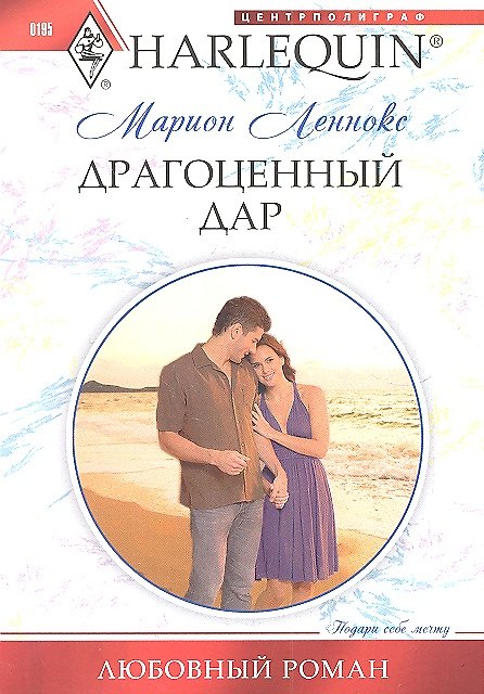 Книга Драгоценный дар (Марион Леннокс) — 1