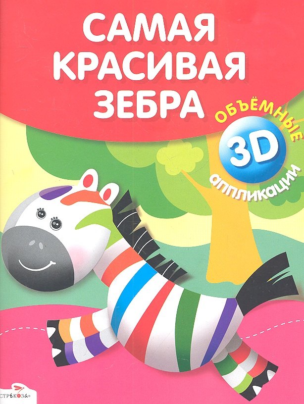 

Самая красивая зебра