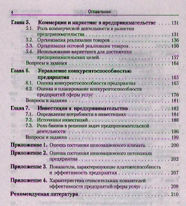 Книга Организация предпринимательской деятельности: учебное пособие (Раиса Савкина) — 3