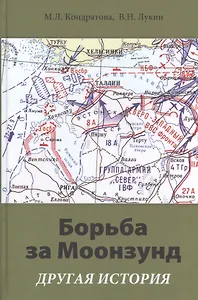 Борьба за Моонзунд. Другая история