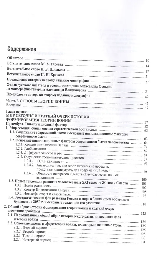 Книга Основы общей теории войны. В 3-х частях. Часть I. Основы теории войны. Часть II. Теория национальной стратегии. Часть III. Государство, война и армия (комплект из 3-х книг) (Алексей Владимиров) — 2