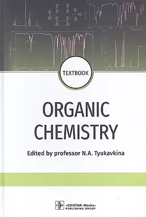 Organic chemistry: textbook — 2883562 — 1