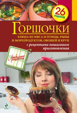 ЛюбРец.Горшочки.Бл.из мяса и птицы,рыбы — 2325488 — 1