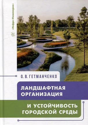 Книга Ландшафтная организация и устойчивость городской среды: учебное пособие (Ольга Гетманченко)