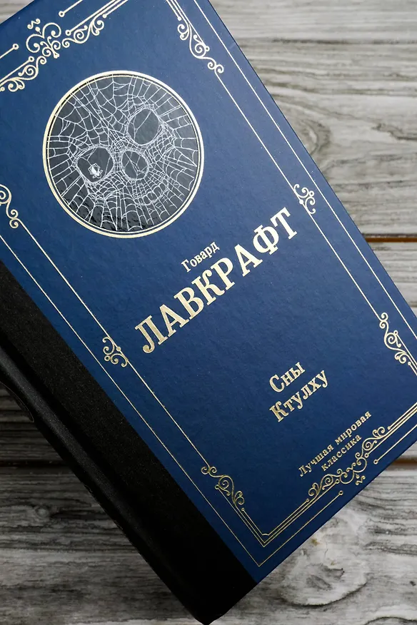 Книга Сны Ктулху (Говард Филлипс Лавкрафт) — 9
