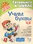 Учим буквы: Для детей 5-6 лет. Пособие для детей, родителей и воспитателей — 1881812 — 3