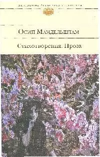 Стихотворения, проза — 2193019 — 1