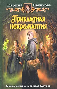 Прикладная некромантия: Фантастический роман